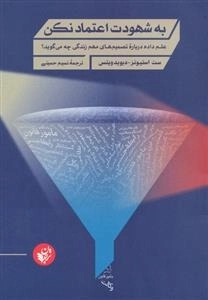 به شهوت اعتماد نکن - علم داده درباره تصمیم های مهم زندگی چه می گوید