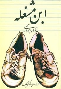 ابن مشغله - از مجموعه ی مردان کوچک