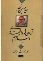 آرمان ها و واقعیت های اسلام