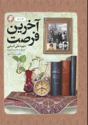 آخرین فرصت - گذری بر زندگی شهید علی کسایی به روایت همسر شهید