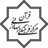 مرکز فرهنگی درس‌هایی از قرآن