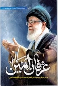 عرفان امین - بررسی عرفان و سلوک الی الله در اندیشه حضرت آیه الله خامنه ای