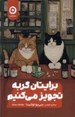 برایتان گربه تجویز می کنیم