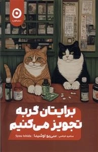 برایتان گربه تجویز می کنیم