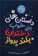 داستان های خوب برای دختران بلند پرواز1