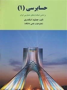 حسابرسی مالی 1