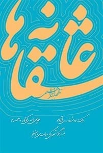 عاشقانه ها