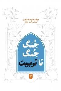 جنگ جنگ تا تربیت