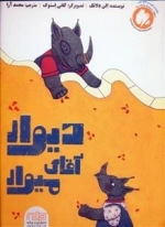 دیوار آقای میوار