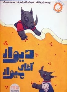 دیوار آقای میوار