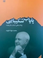پایاب شکیبایی - برداشت هایی از هشت سال وزارت ظریف