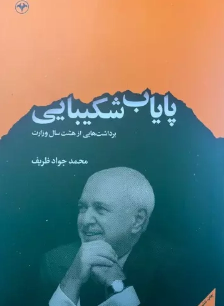 پایاب شکیبایی - برداشت هایی از هشت سال وزارت ظریف