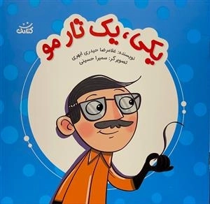 یکی - یک تار مو