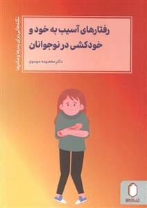 رفتار های آسیب به خود و خودکشی در نوجوانان