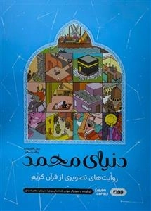 دنیای محمد - روایت های تصویری از قرآن کریم