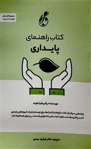 راهنمای پایداری