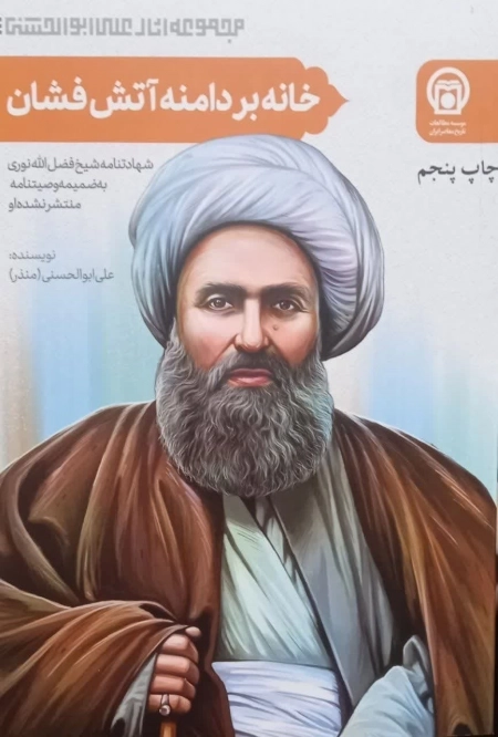خانه، بر دامنه آتشفشان: شناخت نامه تحلیلی - تاریخی شیخ فضل الله نوری