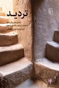 تردید - داستان های برگزیده ششمین دوره جایزه ارغوان