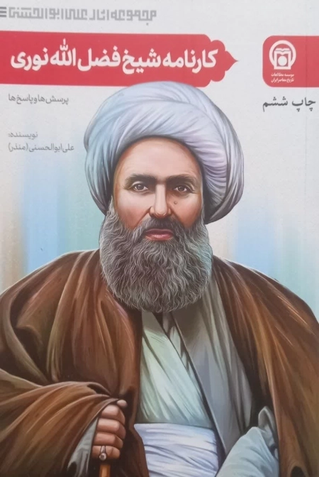 کارنامه شیخ فضل الله نوری : پرسش ها و پاسخ ها