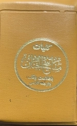 کلیات مفاتیح الجنان - کیفی