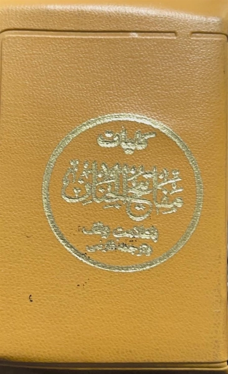 کلیات مفاتیح الجنان - کیفی