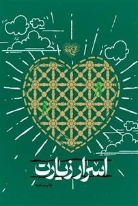 اسرار زیارت