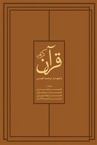 قرآن کریم با چهار ترجمه کهن