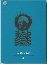 آشنایی با قرآن - خلاصه آثار شهید مطهری - دفتر پنجم