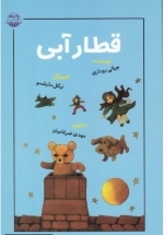 قطار آبی