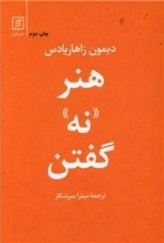 هنر نه گفتن