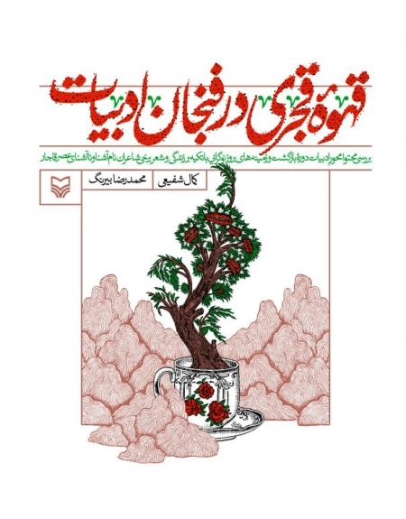 قهوه قجری در فنجان ادبیات