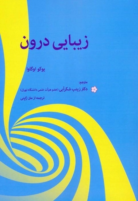 زیبایی درون