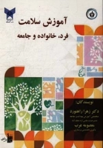 آموزش سلامت به فرد خانوده و جامعه