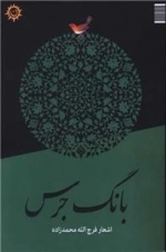 بانگ جرس