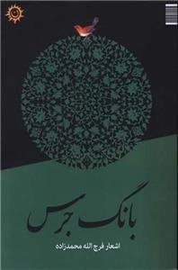 بانگ جرس