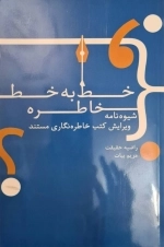 خط به خط خاطره - شیوه نامه ویرایش کتب خاطره نگاری مستند