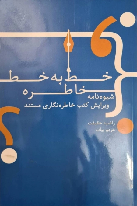 خط به خط خاطره - شیوه نامه ویرایش کتب خاطره نگاری مستند
