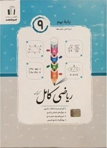 ریاضی کامل پایه نهم