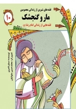 قصه‌های شیرین از زندگی معصومین 10 - مار و گنجشک - قصه‌هایی از زندگی امام رضا