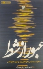 عبور از شط