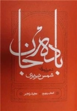باده جان