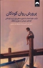 پرورش روان کودکان