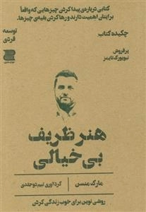 هنر ظریف بی خیالی