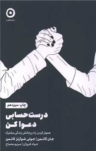 درست حسابی دعوا کن