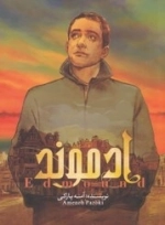 سه گانه ادموند
