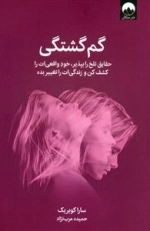 گم گشتگی - حقایق تلخ را بپذیر خود واقعی ات را کشف کن و زندگی ات را تغییر بده