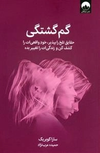 گم گشتگی - حقایق تلخ را بپذیر خود واقعی ات را کشف کن و زندگی ات را تغییر بده