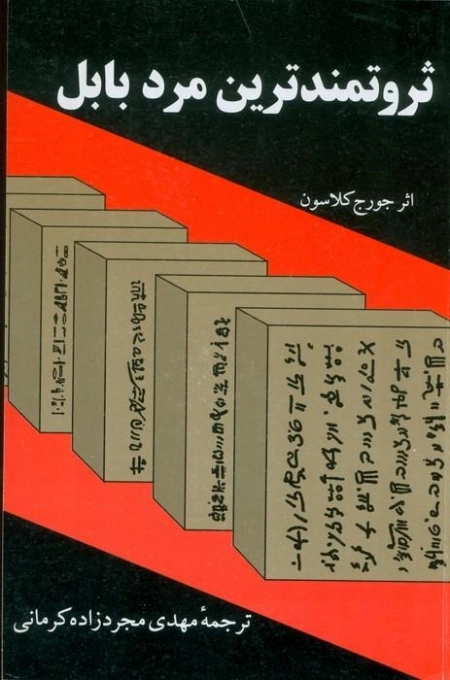 ثروتمند ترین مرد بابل