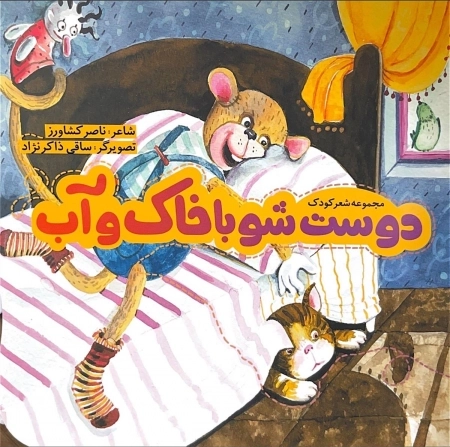 دوست شو با خاک و آب