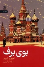 بوی برف